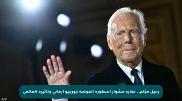 رحيل مؤلم.. نهاية مشوار أسطورة الموضة جورجيو أرماني وتأثيره العالمي